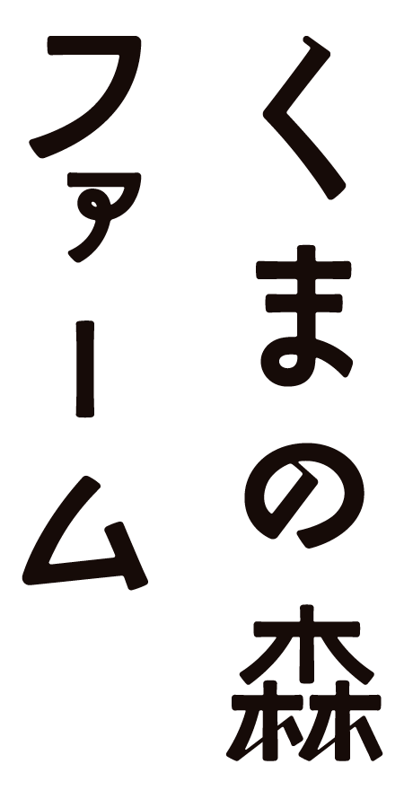 くまの森ファーム