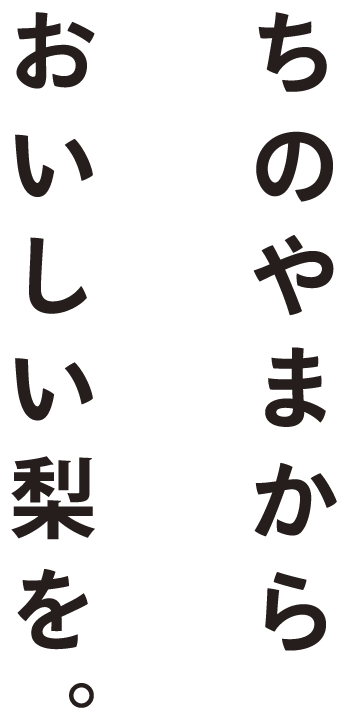 ちのやまからおいしい梨を。