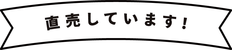 直売しています！