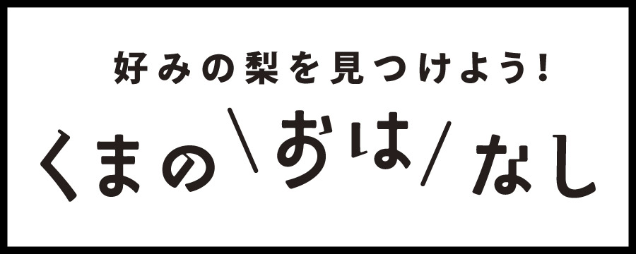 くまのおはなし